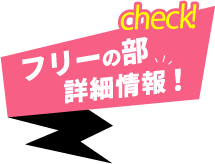 フリーの部詳細情報公開中！