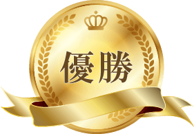 優勝チーム