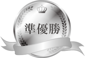 準優勝チーム