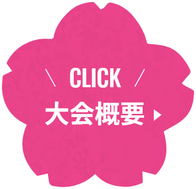 CLICK大会概要