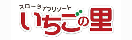 農業生産法人 株式会社いちごの里ファーム